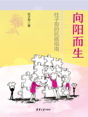 cover image of 向阳而生